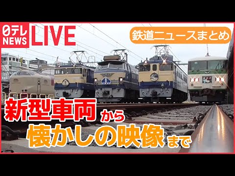 【鉄道ライブ】 懐かしの「200系」新幹線/ “ブルトレの聖地”で開かれた撮影会 / 「西九州新幹線」開業 など 鉄道ニュースまとめ（日テレNEWSLIVE）