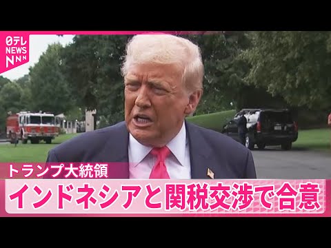 【トランプ大統領】インドネシアと関税交渉で合意