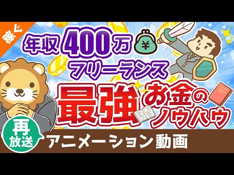 【再放送】【有料級】独立のための完璧な「家計ノウハウ」を解説【会社辞めたい人必見】【稼ぐ 実践編】：（アニメ動画）第73回