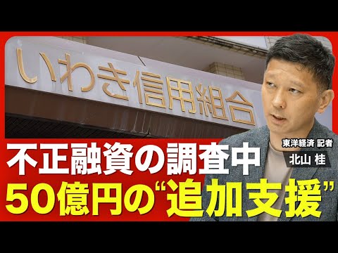 【いわき信用組合の不正融資③】追加の行政処分？／公的資金の返済計画が焦点／想定外の返済免除？／調査中に50億円出資／国民負担の可能性／全信組連と金融当局の監督責任／モラルハザードの連鎖【ニュース解説】