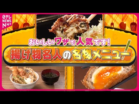 【揚げ物】至福のとんかつ＆サクサク天丼＆世界一のカキフライ！店主自慢の名物メニュー『every.特集』