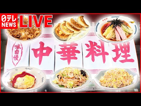 【町中華ライブ】ぷりっぷりの肉汁餃子＆焼きめし /野菜の甘み染みるちゃんぽん/看板メニューは曜日限定のかつ丼　あったか町中華 など “every.グルメ”シリーズ　 (日テレNEWS LIVE)