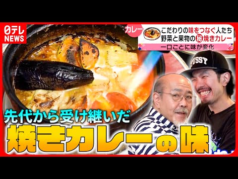 【愛されメニュー】こんがり焼きカレー＆揚げたて定食！受け継がれる町の味『every.特集』