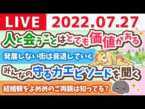 【守る力強化週間】学長お金の雑談ライブ　人と会うことはとても価値がある&amp;みんなの守る力エピソードを聞く【7月27日 8時半頃まで】