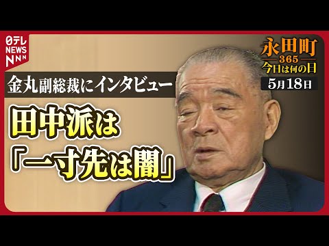 【秘蔵】金丸副総裁が田中派内の抗争を語る(1987年5月18日)【永田町365～今日は何の日】