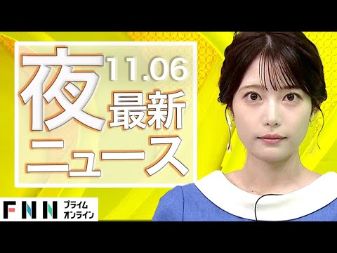 【ライブ】夜のニュース 11月6日〈FNNプライムオンライン〉