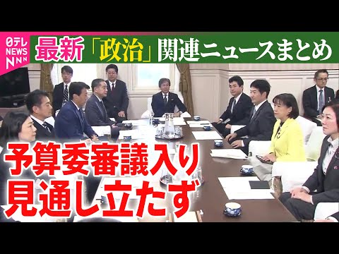 【政治ニュース】高校の教育無償化を議論 石破首相「財源確保も必要」参議院で代表質問/衆院予算委 あすの予算案審議入り見送り 参考人招致で折り合わず──政治ニュースまとめ（日テレNEWS LIVE）