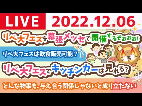 学長お金の雑談ライブ　リベ大フェスを幕張メッセで開催するぞぉぉぉ！7月16−17日(1億円かかる。笑)【12月6日 8時45分まで】