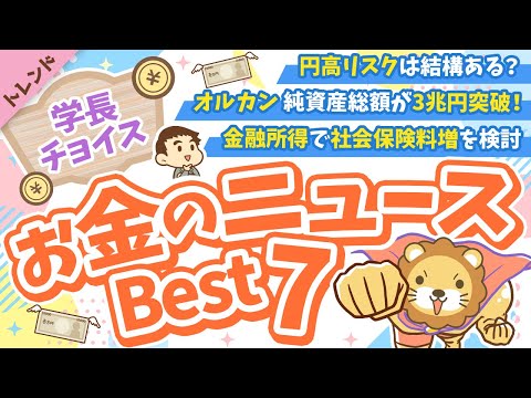 第111回 【知らないと損】2024年4月　学長が選ぶ「お得」「トレンド」お金のニュース Best7【トレンド】