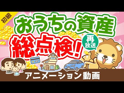 【再放送】【初心者向け】まずはココから！自分の「資産」「負債」を完全把握しよう【お金の勉強 初級編】：（アニメ動画）第249回