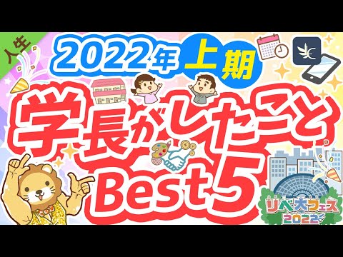 第144回 【反省会】学長がしたことランキングBest5【2022年上期】【人生論】