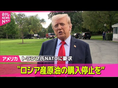 【アメリカ】トランプ大統領　NATO加盟国にロシア産原油の購入打ち切り求める── ニュースライブ（日テレNEWS LIVE）