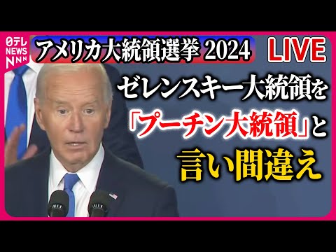 【ライブ】『アメリカ大統領選挙に関するニュース』バイデン大統領、ゼレンスキー大統領を「プーチン大統領」と言い間違え 撤退論の噴出必至… ──ニュースまとめライブ（日テレニュース LIVE）