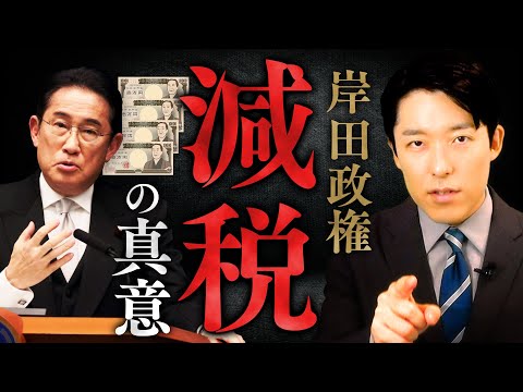 【岸田政権減税の真意①】なぜ4万円の定額減税を実施するのか？「増税メガネ」のイメージを払拭できるか？