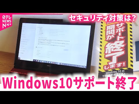 【どうすればいい？】ウイルスや不正アクセスのリスクも Windows10サポート終了 必要な対策は　広島　NNNセレクション