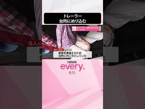 【事故】トレーラー 台所にめり込む 住人、間一髪で… #shorts
