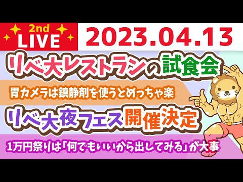 学長お金の雑談ライブ2nd　リベ大レストランの試食会&amp;リベ大夜フェス開催決定&amp;リベシティマップアップデート&amp;スキルマーケットの流通額が上がってる&amp;お手紙読むよ&amp;全リベのある日【4月13日 8時半まで】