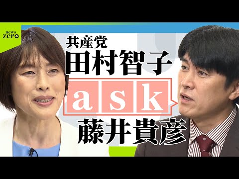 【ノーカット】藤井貴彦が党首にきく！日本共産党 田村智子委員長
