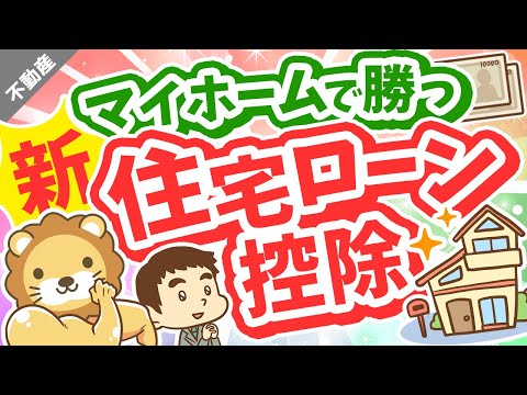 第27回 【いくら節税できる？】新しい住宅ローン控除の「変更点」と「計算方法」を分かりやすく解説【不動産投資編】