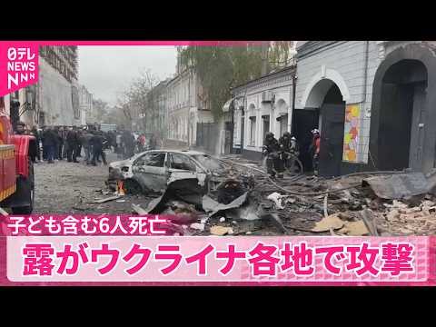 【幼稚園に無人機突入も】　ロシア ウクライナ各地で攻撃 子ども含む6人死亡