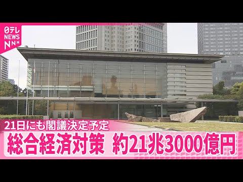 【独自】政府の総合経済対策の規模判明 前回を大きく上回り約21兆3000億円