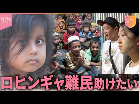 【NNNドキュメント】100万人が住むロヒンギャ難民キャンプへ 子ども支援を続ける日本の高校生の思い　NNNセレクション