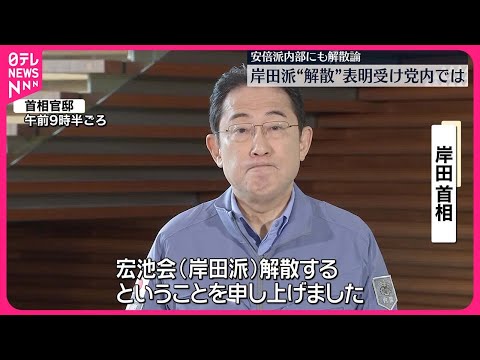 【首相の「岸田派」“解散表明”】自民党内から評価と反発