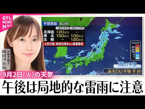 【2日の天気】各地で雨 関東～西日本太平洋側は晴れる所多い、午後は局地的な雷雨に注意