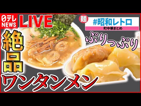 【町中華ライブ】『懐かし昭和レトロ味』奮闘！おもしろ町中華 /町で評判の愛されグルメ/名物お母さんのいる人気店 など “every.グルメ”シリーズ一挙公開　 (日テレNEWS LIVE)