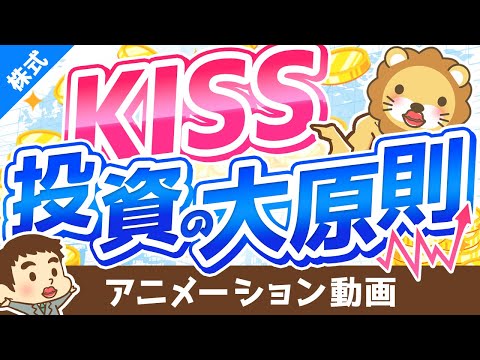 【レジェンドの教え】投資の大原則に則った「KISSポートフォリオ」について解説【株式投資編】：（アニメ動画）第172回