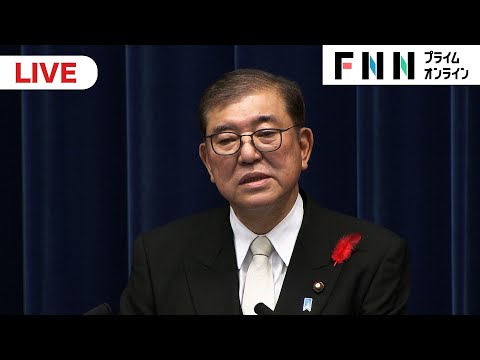 【ライブ配信】石破茂新首相が記者会見