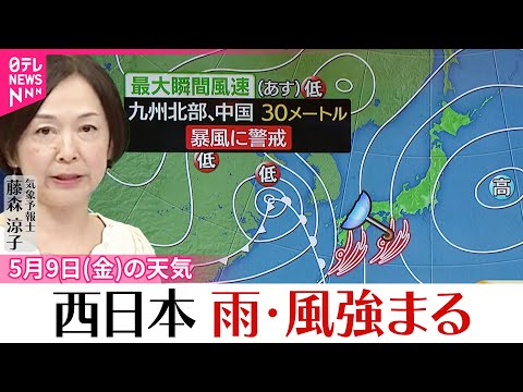 【9日の天気】西日本を中心に雨風強まる