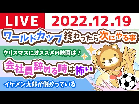 学長お金の雑談ライブ　ワールドカップ終わったら次にやる事&amp;クリスマス会&amp;宣言して月収1億円？&amp;会社員辞める時は怖い&amp;イケメン太郎が儲かっている【12月19日 8時45分まで】