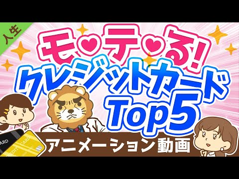 【経営者も愛用】モテる（かもしれない）クレジットカード5選【人生論】：（アニメ動画）第159回