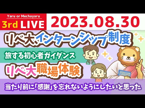 学長お金の雑談ライブ3rd　リベ大、インターンシップ制度&amp;リベ大職場体験&amp;旅する初心者ガイダンス&amp;若いうちからお金について学べば、一生お金に困らない人生になる&amp;【8月30日 8時30分まで】