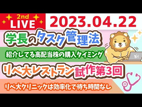 学長お金の雑談ライブ2nd　学長のタスク管理法&amp;紹介してる高配当株の購入タイミング&amp;リベ大レストラン試作第3回&amp;リベ大不動産エリア拡大&amp;今日はクリエイターズライブあるよ【4月22日 8時45分まで】