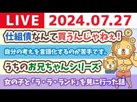 【家計改善ライブ】お金のニュース：仕組債なんて買うんじゃねぇ！一人暮らしの母がいつのまにか投資で1千万円超の損失を出していた話【7月27日8時30分まで】