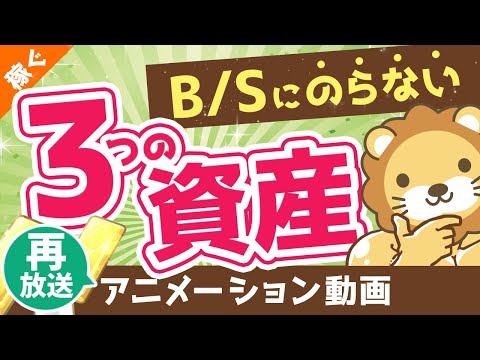 【再放送】【金持ちだけが重視】財産リストにのらない「目に見えない3つの資産」について解説【稼ぐ 実践編】：（アニメ動画）第109回