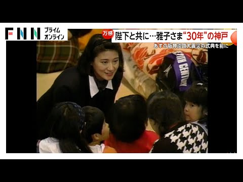 15年前には雅子さまが涙…天皇皇后両陛下が阪神・淡路大震災から30年の神戸へ　あす追悼式典に出席