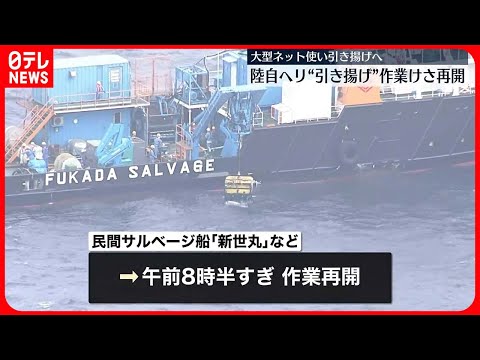 【陸自ヘリ事故】機体の引き揚げに向けた作業を再開