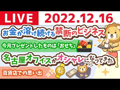 学長お金の雑談ライブ　お金が溶け続けるという、禁断のビジネスに手を出そうとしている&amp;名古屋オフィスがオシャレになってきた【12月16日 8時15分まで】