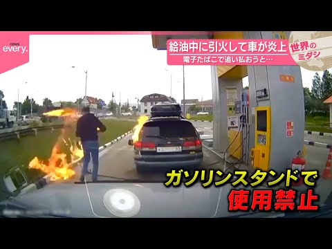 【ガソリンに引火】給油中に引火して車が炎上　電子たばこで追い払おうと…　ロシア