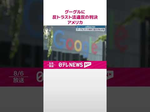 【IT大手「グーグル」】“ネット検索で違法な独占状態” アメリカ・ワシントン連邦地裁が判決 #shorts