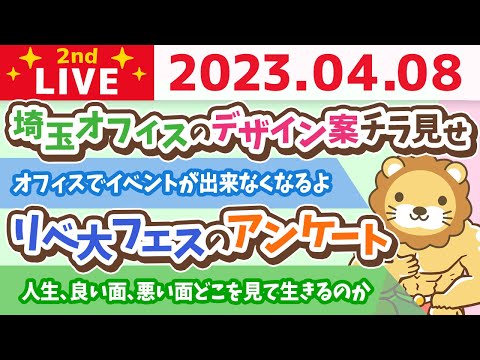 学長お金の雑談ライブ2nd　今日、何かを始めると良いことあるよ&amp;埼玉オフィスのデザイン案チラ見せ&amp;リベ大フェスのアンケート&amp;人生、良い面、悪い面どこを見て生きるのか【4月8日 8時30分まで】