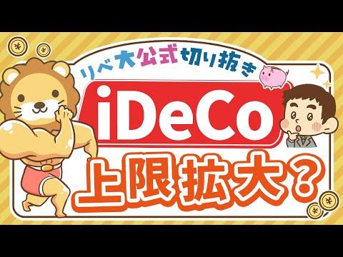 【お金のニュース】iDeCo掛金の上限額が引き上げ？節税メリットはどのくらい増えるのか【リベ大公式切り抜き】