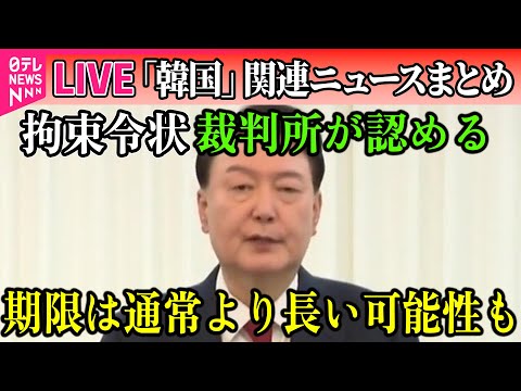 【ライブ】『韓国「戒厳」宣言まとめ』韓国・尹錫悦大統領の拘束令状、裁判所が認める　非常戒厳めぐり再請求──ニュースライブ（日テレNEWS LIVE）