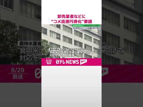 【農林水産省】コメの品薄受け卸売業者などに“流通円滑化”要請 #shorts