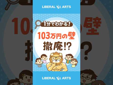 「103万円の壁」ついに解消されるのか？ #shorts