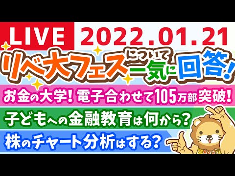 【質疑応答あり】学長雑談ライブ　祝☆「お金の大学」電子合わせて105万部突破！【1月21日22時まで】