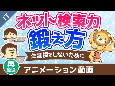 【再放送】ネット検索力がないとあなたは生涯損をする【検索力の鍛え方】【ゼロから学ぶITスキル】：（アニメ動画）第410回